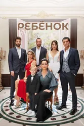 Ребёнок 2019 постер