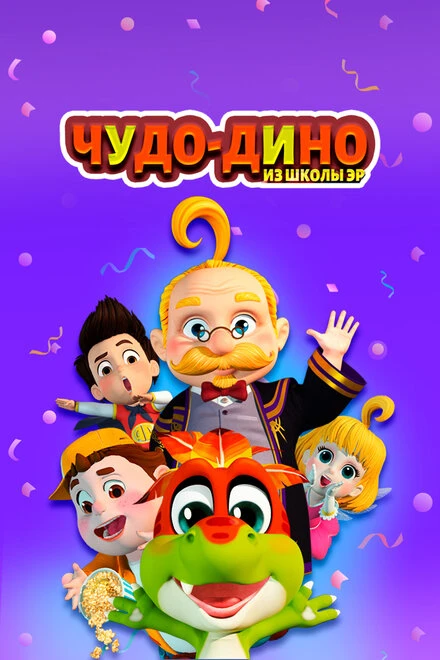 Постер Чудо-Дино из школы Эр 2018