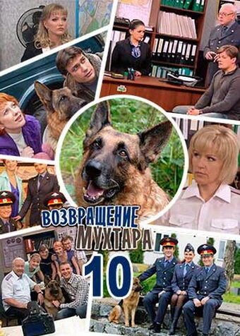 Постер Возвращение Мухтара 10 2015