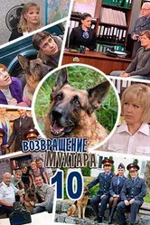 Возвращение Мухтара 10 2015 постер