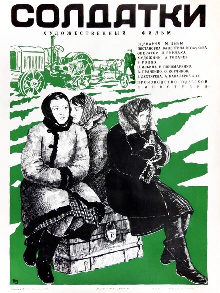 Постер Солдатки 1977