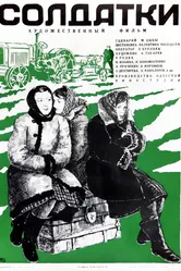 Солдатки 1977 постер