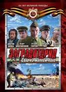 Заградотряд: Соло на минном поле 2009 постер