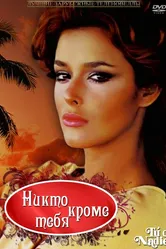 Никто кроме тебя 1985 постер