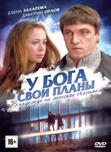 Постер У Бога свои планы 2012