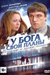 У Бога свои планы 2012 постер