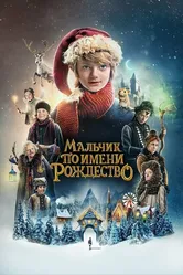 Мальчик по имени Рождество 2021 постер