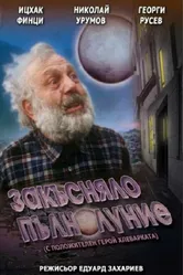 Запоздалое полнолуние 1996 постер