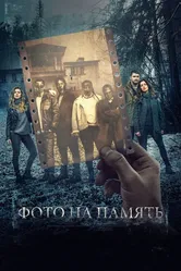 Фото на память 2018 постер