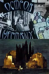 Остров мертвых 1993 постер