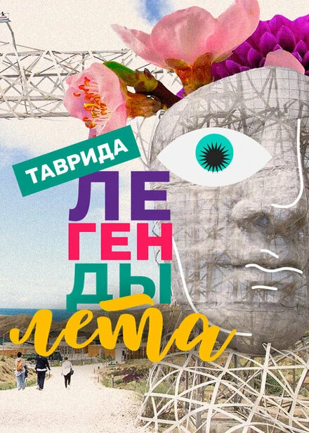 Постер Легенды лета 2023