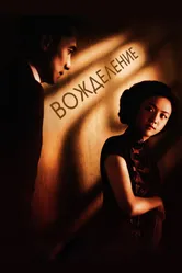 Вожделение 2007 постер