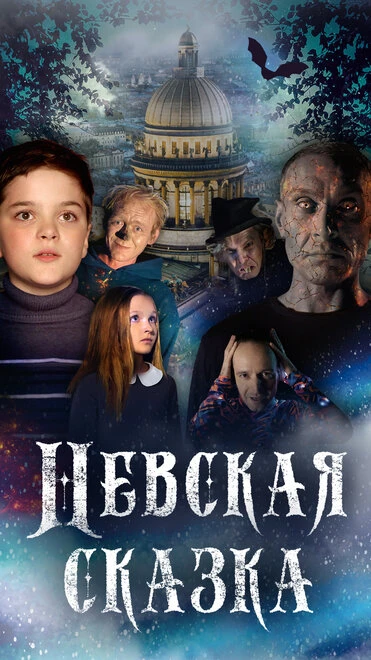 Постер Невская сказка 2021