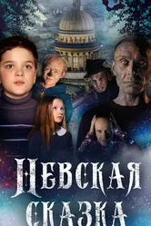 Невская сказка 2021 постер