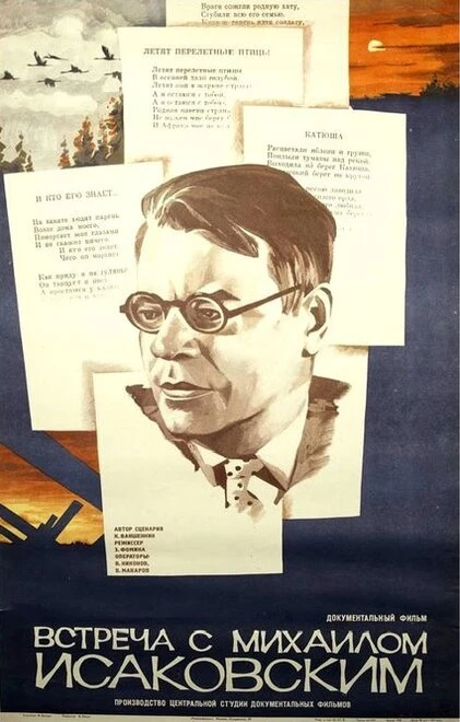 Постер Встреча с Михаилом Исаковским 1980
