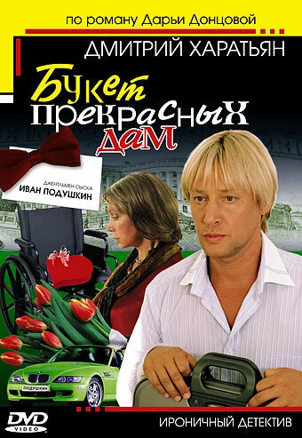 Постер Джентльмен сыска Иван Подушкин 2006