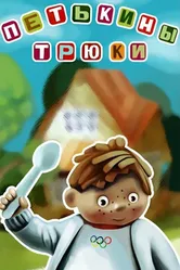 Петькины трюки 1980 постер
