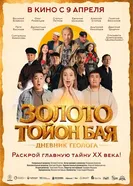 Золото Тойон Бая: Дневник геолога постер