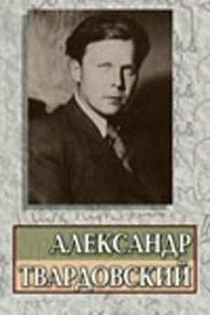 Постер Александр Твардовский 1976
