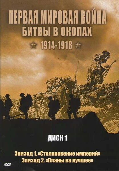 Постер Первая мировая война: Битвы в окопах 1914-1918 2005