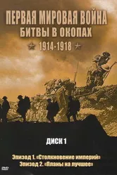 Первая мировая война: Битвы в окопах 1914-1918 2005 постер