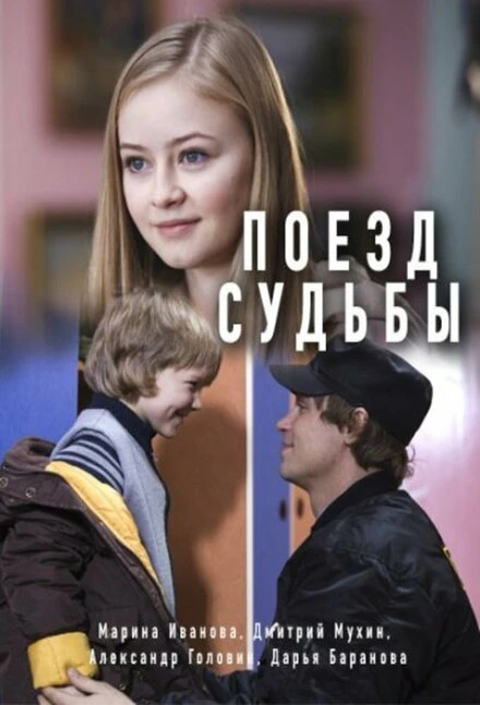 Постер Поезд судьбы 2018