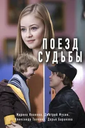 Поезд судьбы 2018 постер