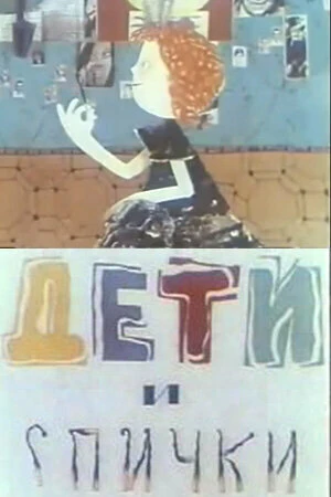Постер Дети и спички 1969