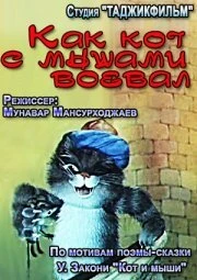 Постер Как кот с мышами воевал 1986