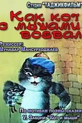 Как кот с мышами воевал 1986 постер