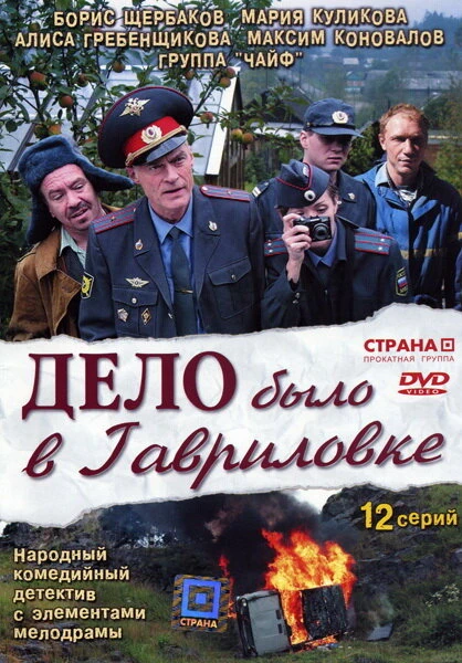 Постер Дело было в Гавриловке 2007