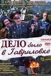 Дело было в Гавриловке 2007 постер