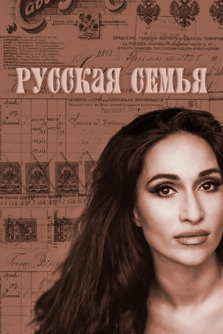Постер Русская семья 2025