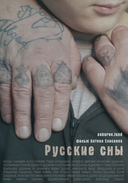 Постер Русские сны 2023