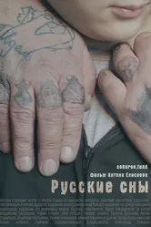 Русские сны 2023 постер
