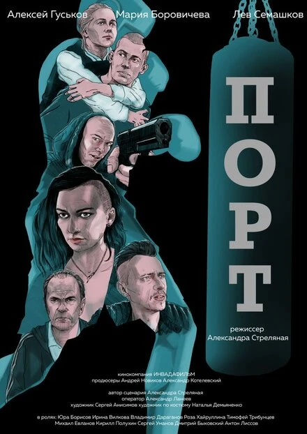Постер Порт 2019, Россия