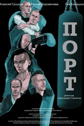 Порт 2019, Россия постер