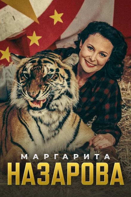 Постер Маргарита Назарова 2016