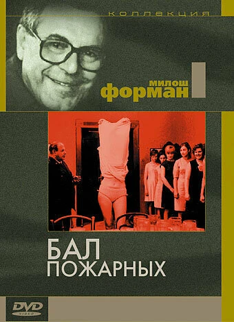 Постер Бал пожарных 1967