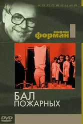 Бал пожарных 1967 постер