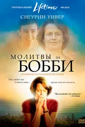 Молитвы за Бобби 2008 постер