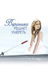 Вероника решает умереть 2009 постер