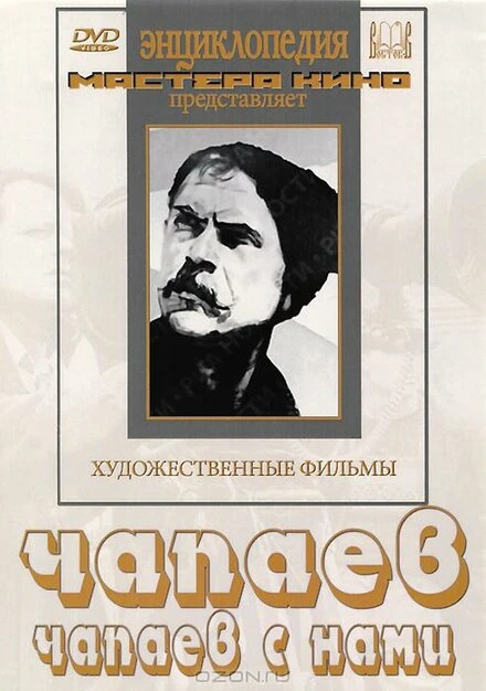 Постер Чапаев с нами 1941