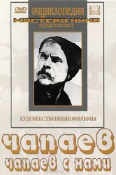 Чапаев с нами 1941 постер
