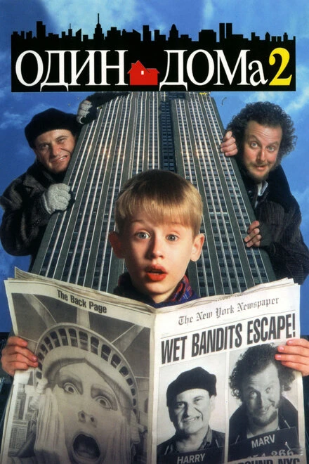 Постер Один дома 2: Затерянный в Нью-Йорке 1992