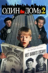Один дома 2: Затерянный в Нью-Йорке 1992 постер