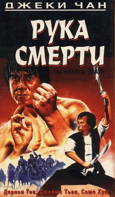 Постер Рука смерти 1976