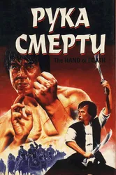 Рука смерти 1976 постер