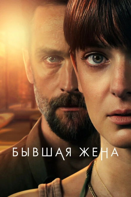 Постер Бывшая жена 2022