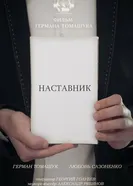 Наставник 2021 постер